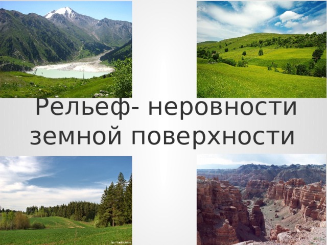 Рельеф- неровности земной поверхности 