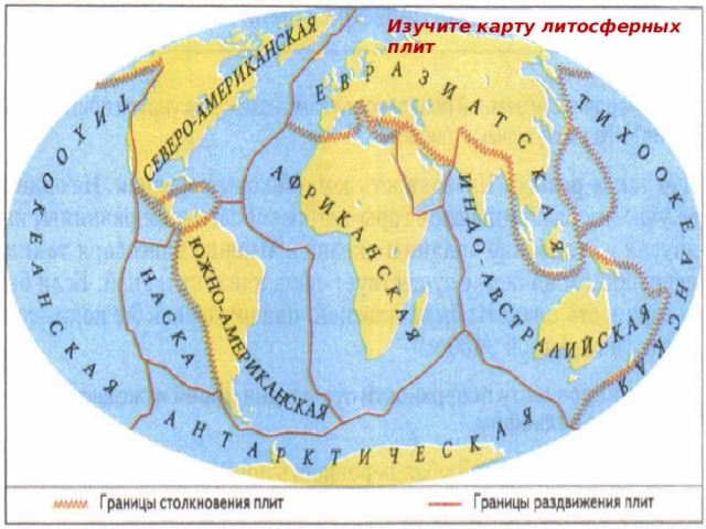 Изучите карту литосферных плит 