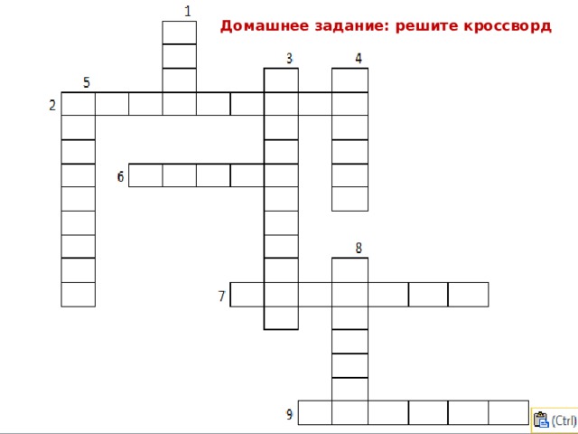 Домашнее задание: решите кроссворд 