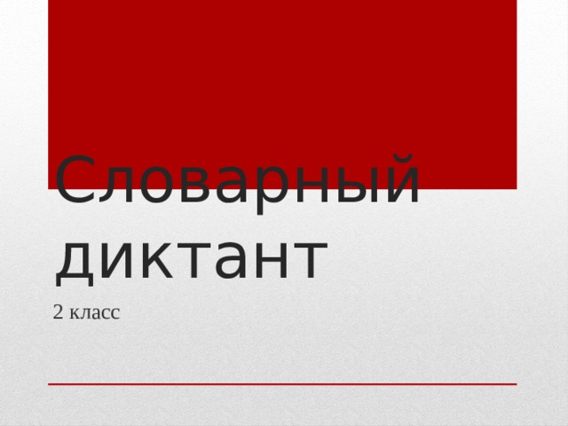 Словарный диктант 2 класс 