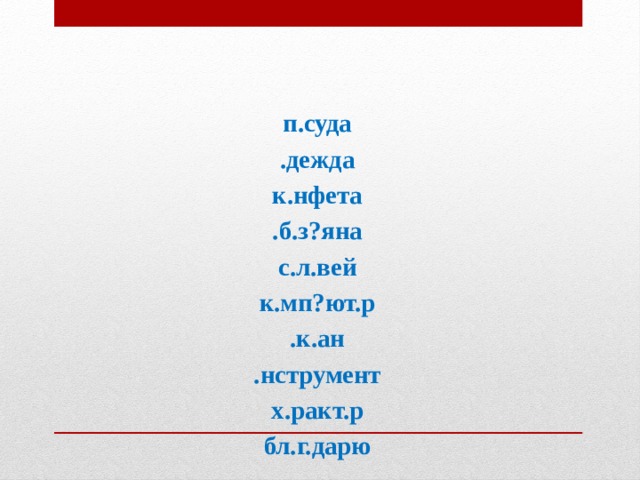 п.суда .дежда к.нфета .б.з?яна с.л.вей к.мп?ют.р .к.ан .нструмент х.ракт.р бл.г.дарю  