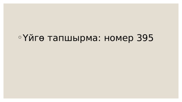 Үйгө тапшырма: номер 395 