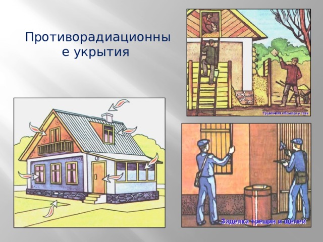 Противорадиационные укрытия 