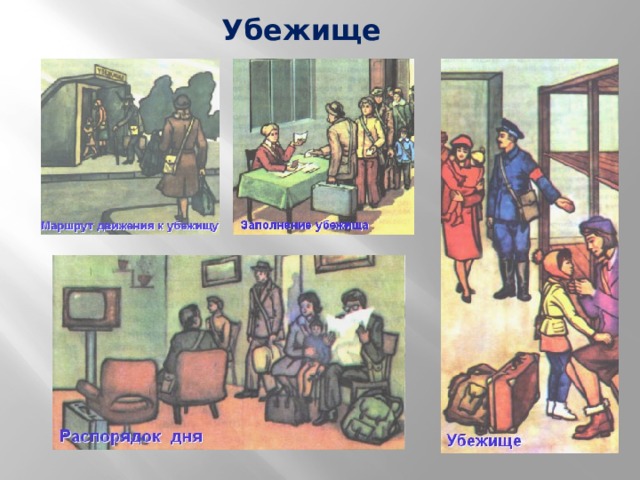 Убежище 
