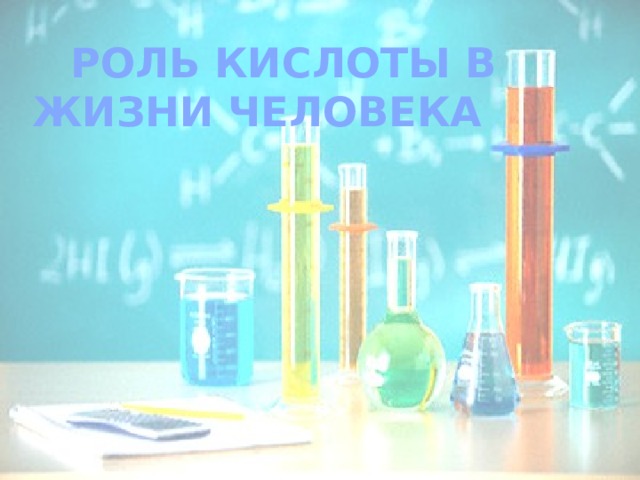Роль кислоты в жизни человека 