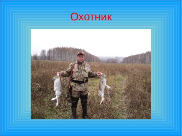 Охотник  