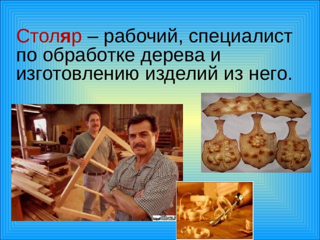 Стол я р – рабочий, специалист по обработке дерева и изготовлению изделий из него.  