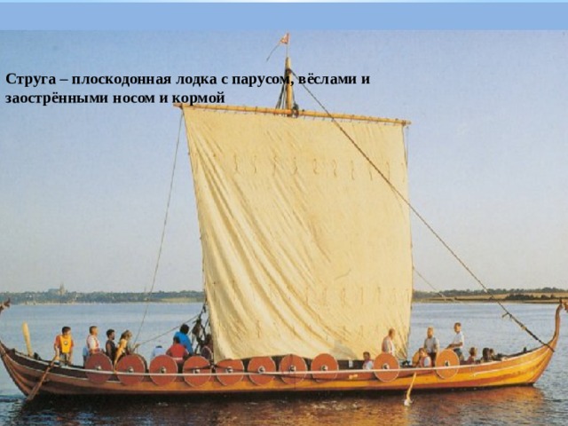 Струга – плоскодонная лодка с парусом, вёслами и заострёнными носом и кормой 