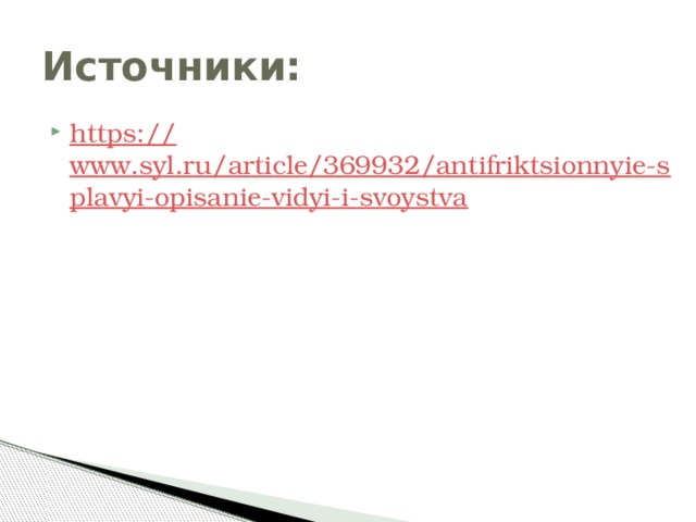 Источники: https:// www.syl.ru/article/369932/antifriktsionnyie-splavyi-opisanie-vidyi-i-svoystva 