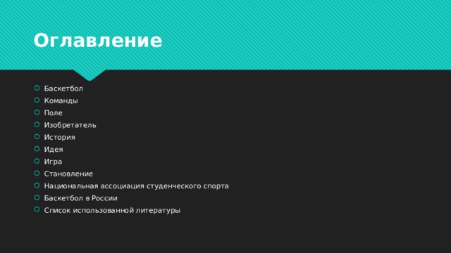 Оглавление Баскетбол Команды Поле Изобретатель История Идея Игра Становление Национальная ассоциация студенческого спорта Баскетбол в России Список использованной литературы 
