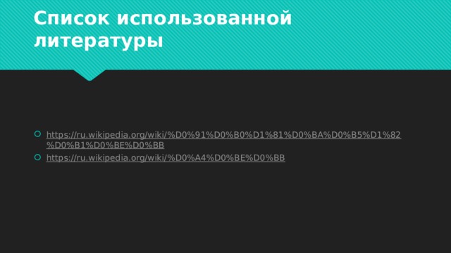 Список использованной литературы https://ru.wikipedia.org/wiki/%D0%91%D0%B0%D1%81%D0%BA%D0%B5%D1%82%D0%B1%D0%BE%D0%BB https://ru.wikipedia.org/wiki/%D0%A4%D0%BE%D0%BB 