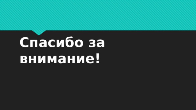 Спасибо за внимание! 