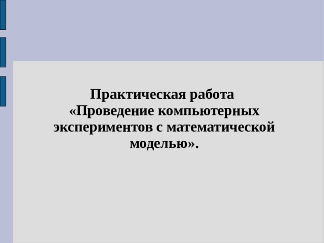  Практическая работа «Проведение компьютерных экспериментов с математической моделью». 