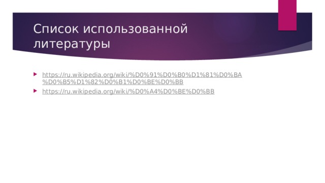 Список использованной литературы https://ru.wikipedia.org/wiki/%D0%91%D0%B0%D1%81%D0%BA%D0%B5%D1%82%D0%B1%D0%BE%D0%BB https://ru.wikipedia.org/wiki/%D0%A4%D0%BE%D0%BB 