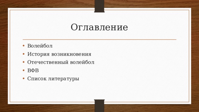 Оглавление Волейбол История возникновения Отечественный волейбол ВФВ Список литературы 