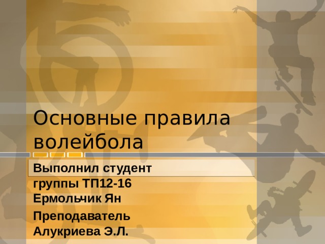 Основные правила волейбола Выполнил студент группы ТП12-16 Ермольчик Ян Преподаватель Алукриева Э.Л.  