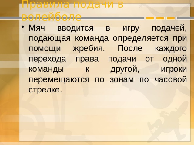 Правила подачи в волейболе Мяч вводится в игру подачей, подающая команда определяется при помощи жребия. После каждого перехода права подачи от одной команды к другой, игроки перемещаются по зонам по часовой стрелке. 