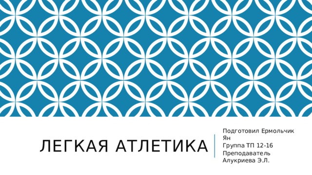 Легкая атлетика Подготовил Ермольчик Ян Группа ТП 12-16 Преподаватель Алукриева Э.Л. 