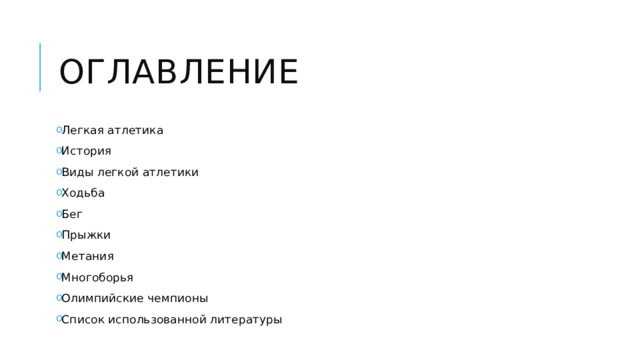 оглавление Легкая атлетика История Виды легкой атлетики Ходьба Бег Прыжки Метания Многоборья Олимпийские чемпионы Список использованной литературы 