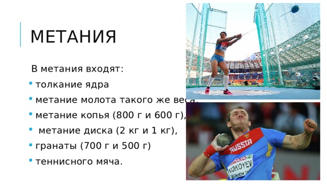 метания В метания входят:  толкание ядра  метание молота такого же веса,  метание копья (800 г и 600 г),  метание диска (2 кг и 1 кг),  гранаты (700 г и 500 г)  теннисного мяча. 