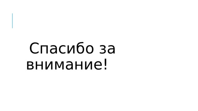 Спасибо за внимание! 