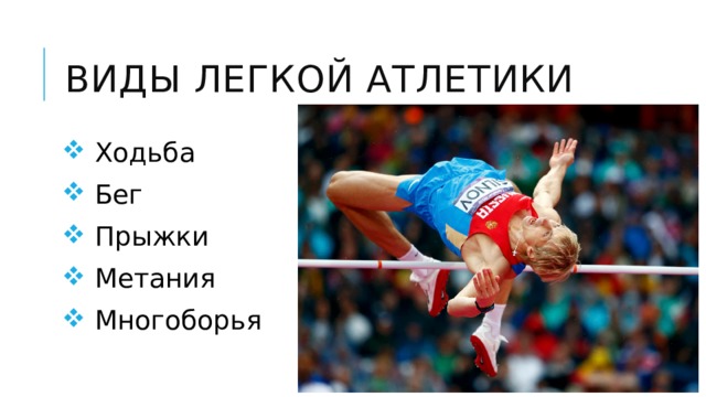 Виды легкой атлетики  Ходьба  Бег  Прыжки  Метания  Многоборья 