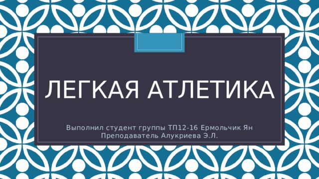 Легкая атлетика Выполнил студент группы ТП12-16 Ермольчик Ян Преподаватель Алукриева Э.Л. 
