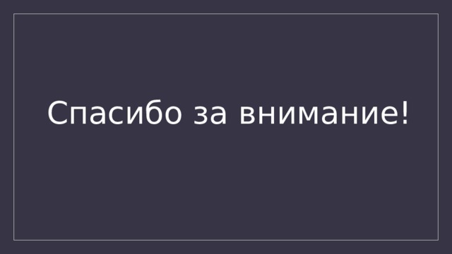 Спасибо за внимание! 