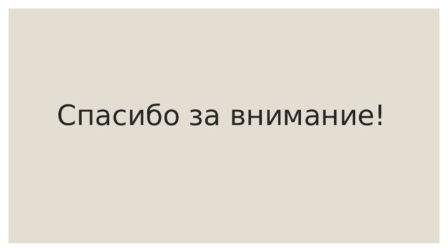 Спасибо за внимание! 