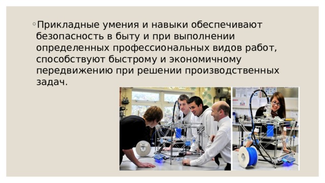 Прикладные умения и навыки обеспечивают безопасность в быту и при выполнении определенных профессиональных видов работ, способствуют быстрому и экономичному передвижению при решении производственных задач. 