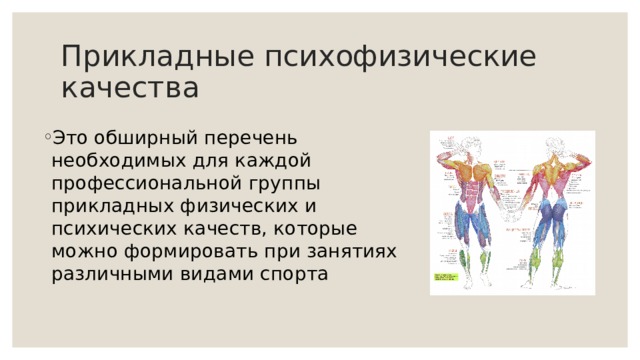 Прикладные психофизические качества Это обширный перечень необходимых для каждой профессиональной группы прикладных физических и психических качеств, которые можно формировать при занятиях различными видами спорта 