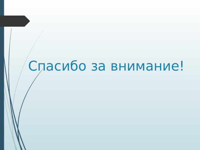 Спасибо за внимание! 