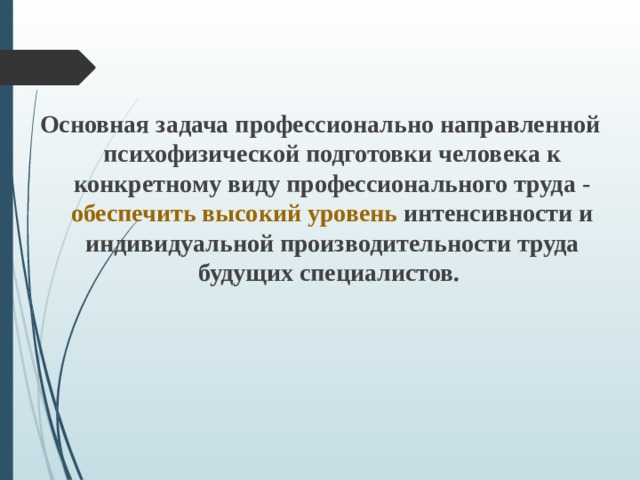 Основная задача профессионально направленной психофизической подготовки человека к конкретному виду профессионального труда - обеспечить высокий уровень интенсивности и индивидуальной производительности труда будущих специалистов.  