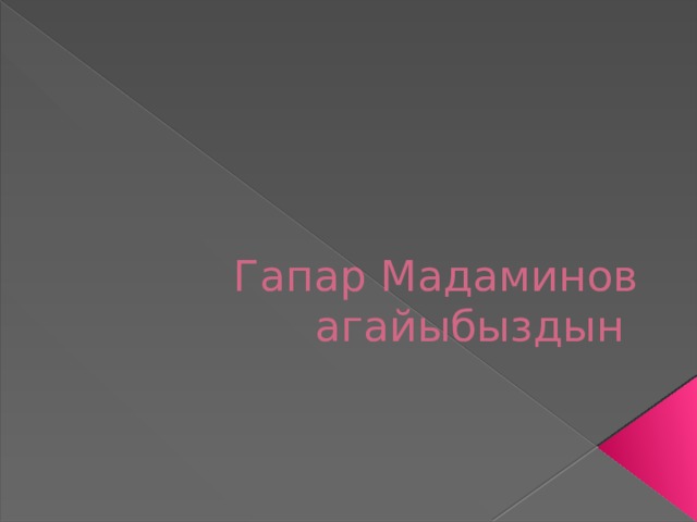Гапар Мадаминов агайыбыздын 