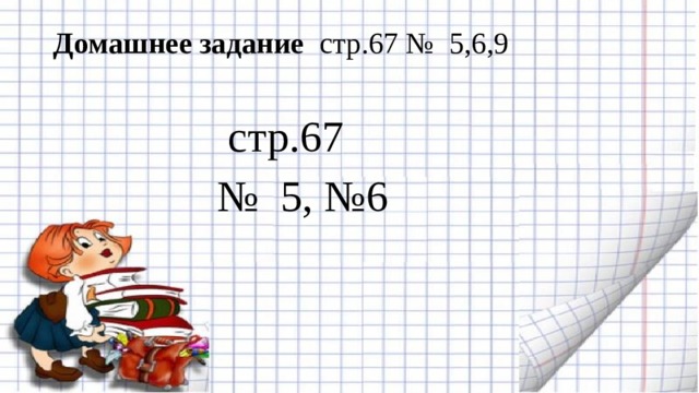 Домашнее задание  стр.67 №  5,6,9     стр.67 №   5, №6 