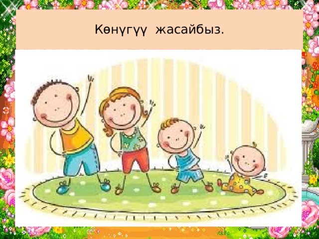 Көнүгүү жасайбыз. 