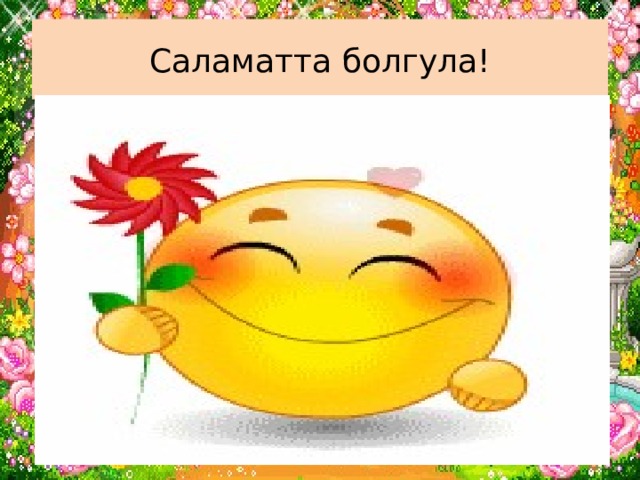 Саламатта болгула! 