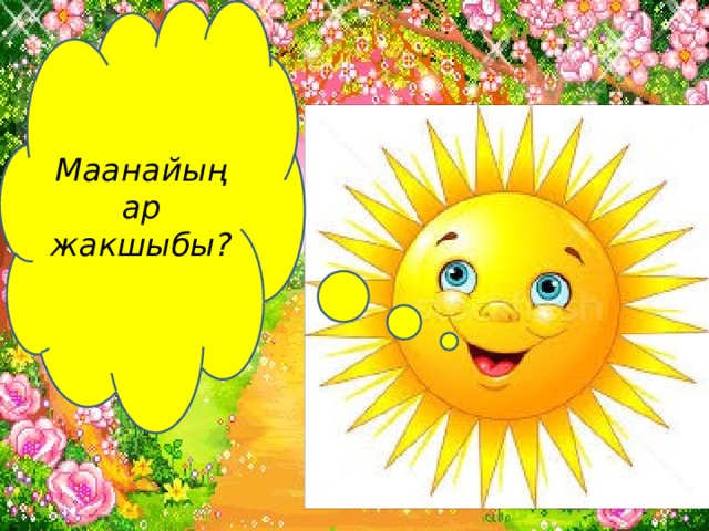 Маанайыңар жакшыбы? 