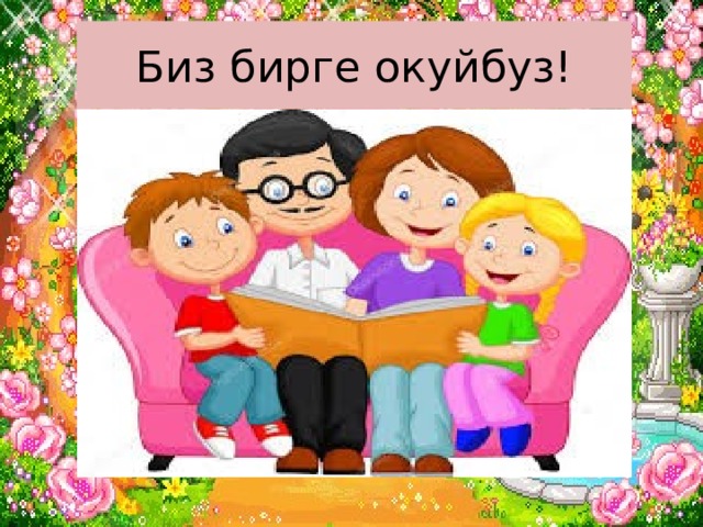 Биз бирге окуйбуз! 
