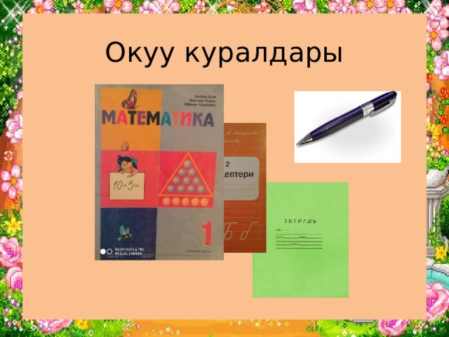 Окуу куралдары         