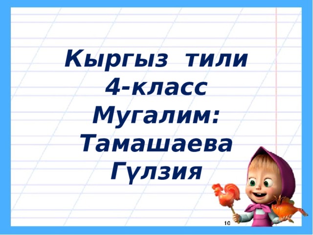 Кыргыз тили 4-класс Мугалим: Тамашаева Гүлзия 