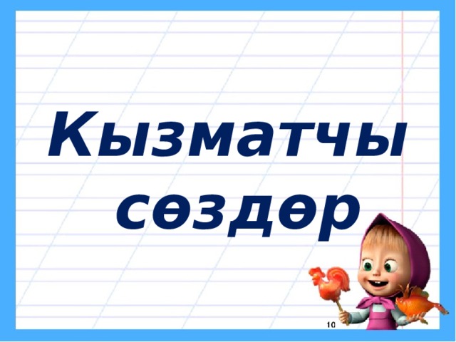 Кызматчы  сөздөр 