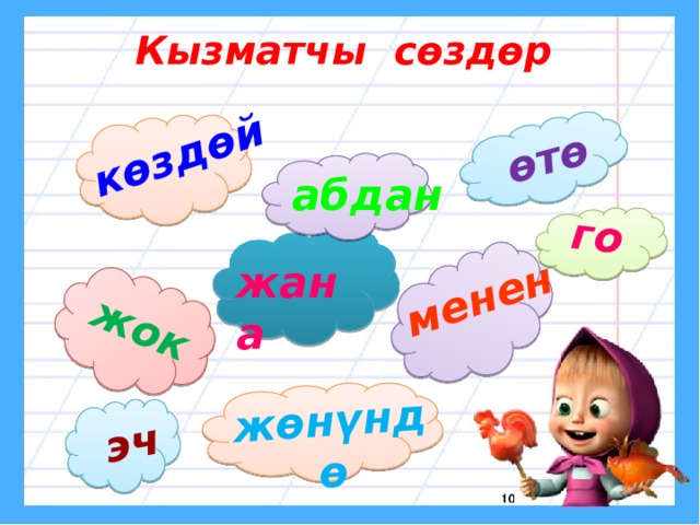 көздөй жөнүндө өтө менен го жок эч Кызматчы сөздөр абдан жана 
