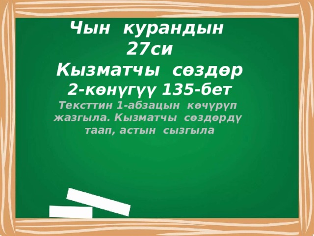 Чын курандын 27си Кызматчы сөздөр 2-көнүгүү 135-бет Тексттин 1-абзацын көчүрүп жазгыла. Кызматчы сөздөрдү таап, астын сызгыла 