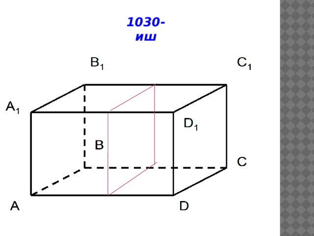 1030-иш 