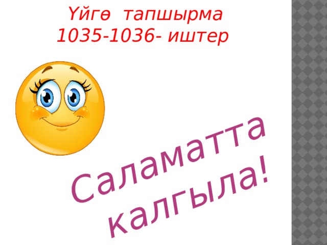 Үйгө тапшырма 1035-1036- иштер Саламатта калгыла! 