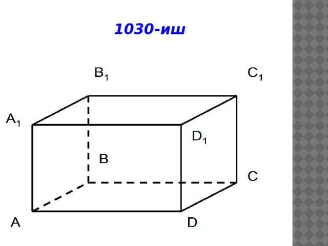 1030-иш 