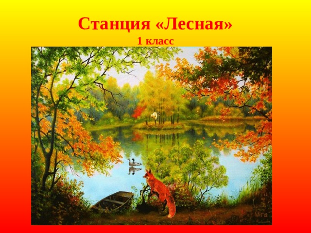 Станция «Лесная»  1 класс 