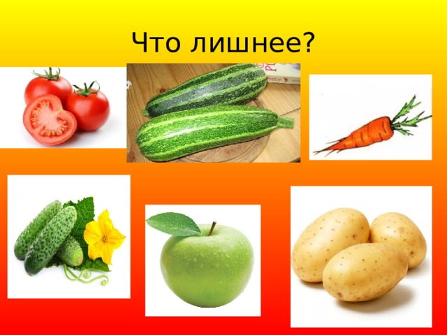 Что лишнее? 