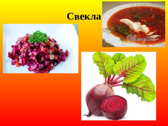 Свекла 